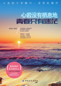 心若没有栖息地,青春只有迷茫