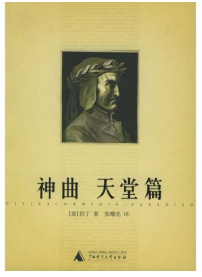 《神曲:天堂篇》