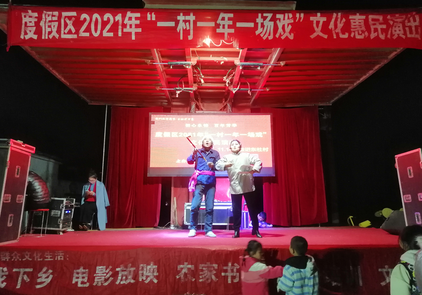 【度假区】度假区一村一年一场戏党史综艺演出