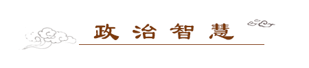 政治智慧.png