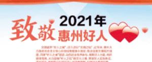 线上展览||致敬2021年“惠州好人”！——道德模范先进典型展