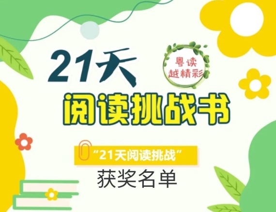 领奖通知 | 龙门县图书馆2024年“21天挑战书”获奖名单公布，快来看看谁完成了挑战吧！