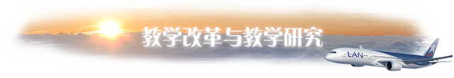 2.3 教学改革与教学研究.png