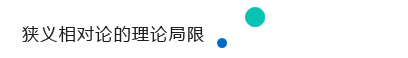 6.1_7 狭义相对论的理论局限.png