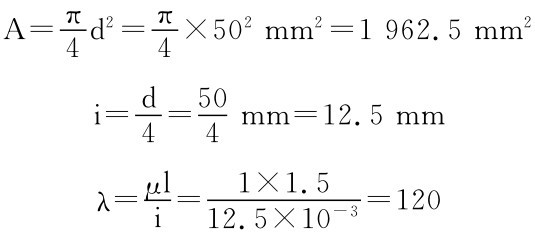 A＝πd2＝π 44 ×502mm2＝1 962.5mm2 i＝d4＝504mm＝12.5mm λ＝μli＝1×1.512.5×10－3＝120