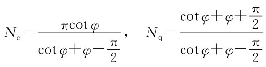 Nc= πcotφ cotφ+φ-π2 ， Nq=cotφ+φ+π2 cotφ+φ-π2