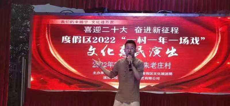 【度假区】度假区“一村一年一场戏”走进朱老庄镇朱老庄村