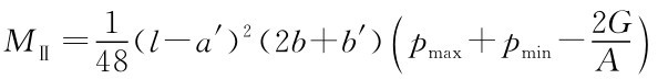 MⅡ=1（l-a′）2（ 48 2b+b′）（2G pmax+pmin-）A