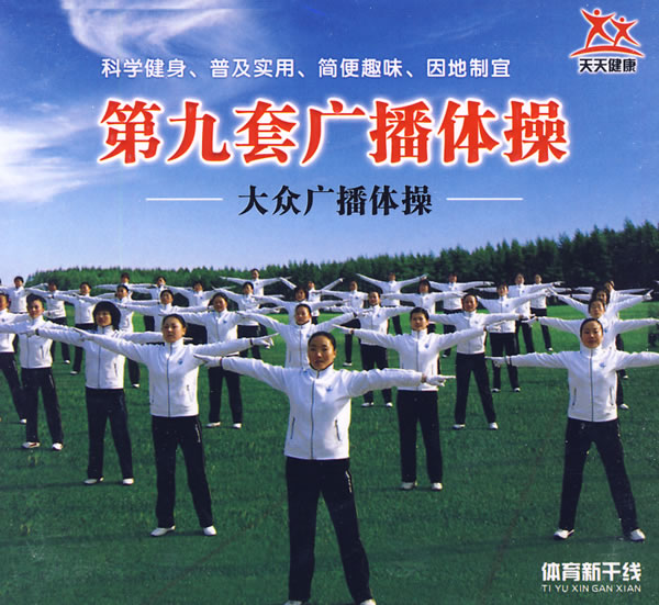 广播体操2 广播体操2.jpg