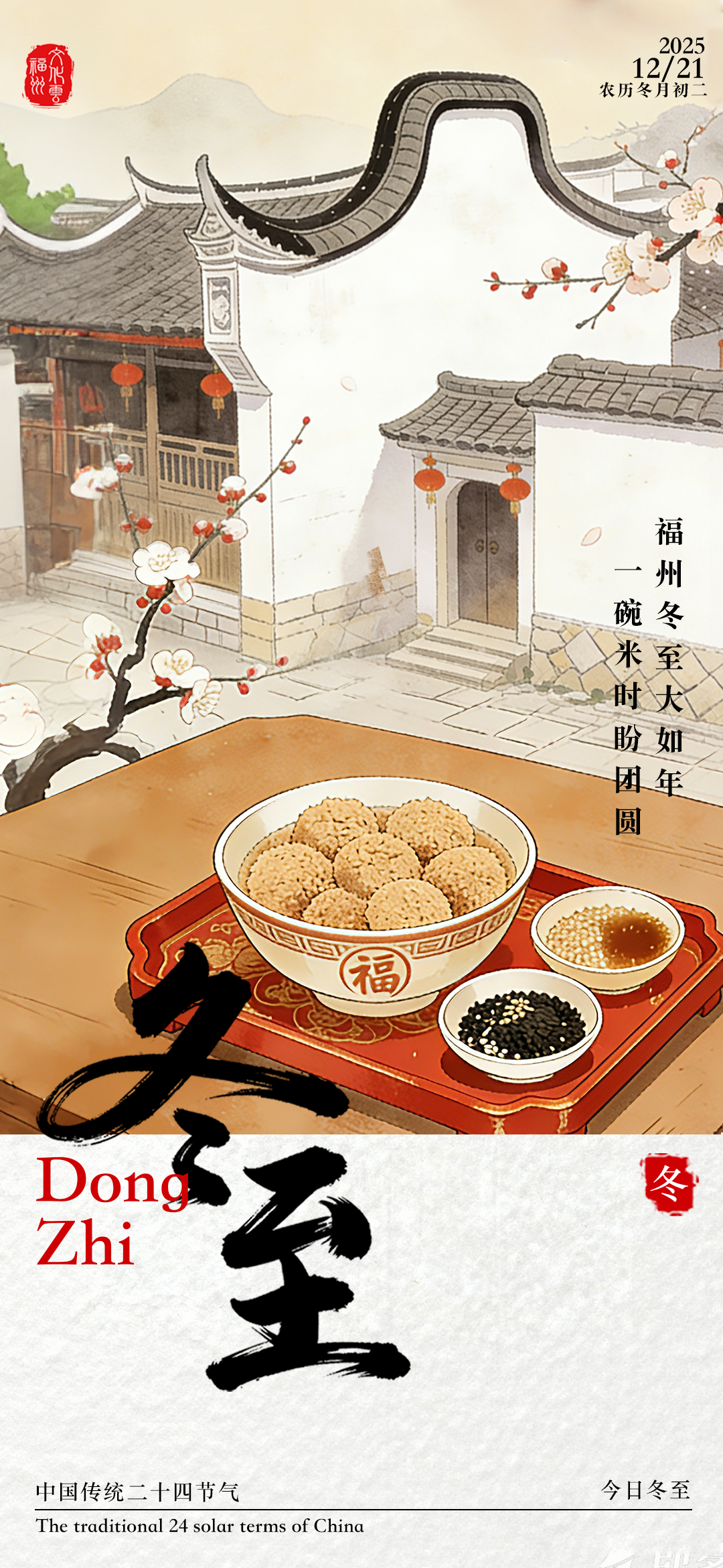 20251221【冬至】福州冬至大如年，一碗米时盼团圆。2png