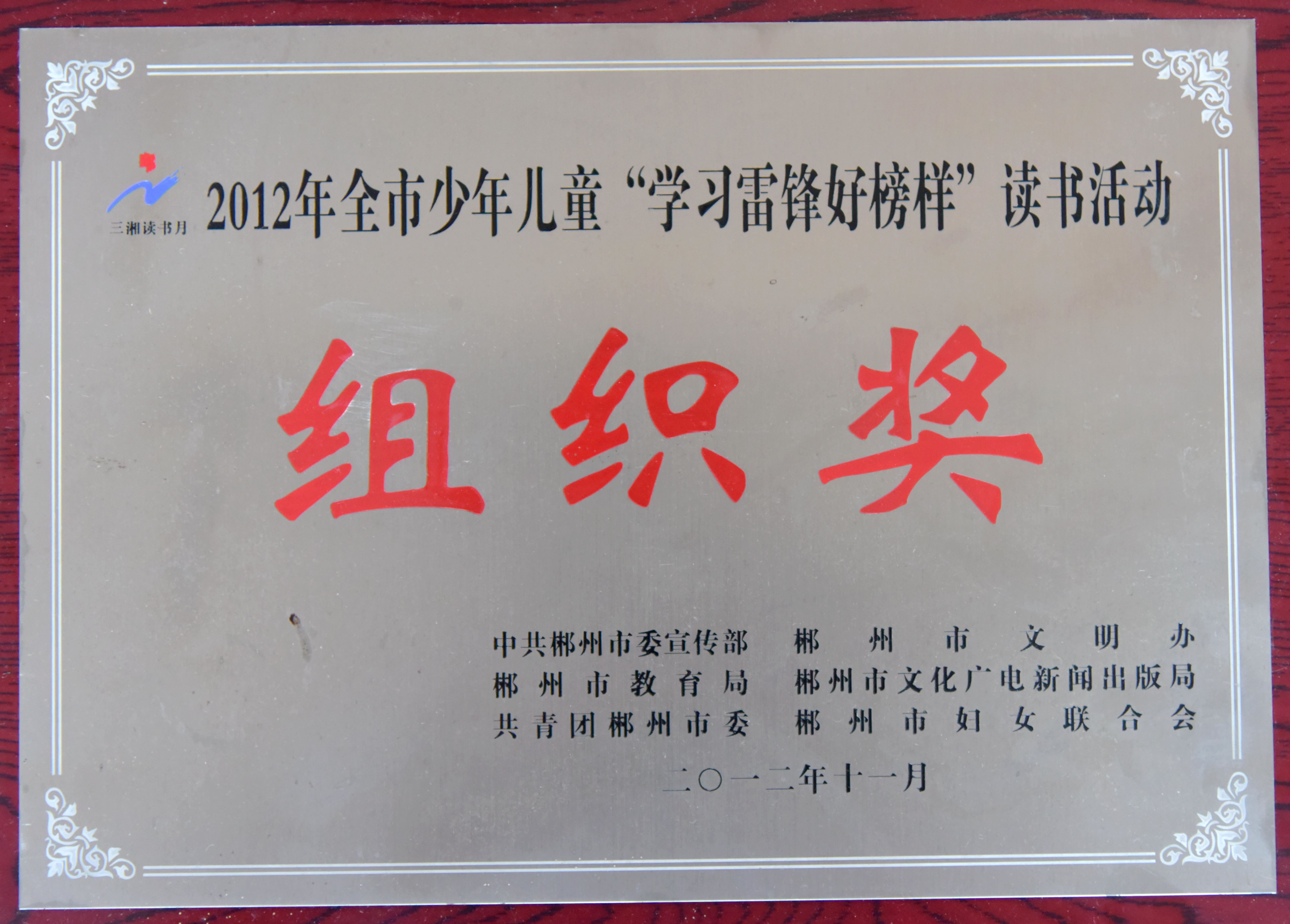 2012年少年儿童“学习雷锋好榜样”读书活动组织奖