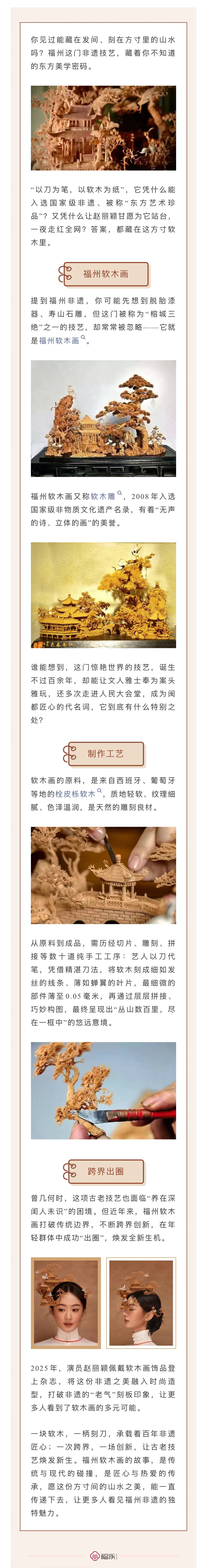 20260422【资讯】福永文化  藏在方寸间的非遗密码，福州软木画为什么能圈粉无数？2jpg