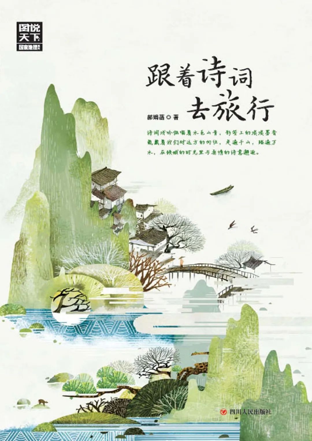 跟着诗词去旅行 跟着诗词去旅行