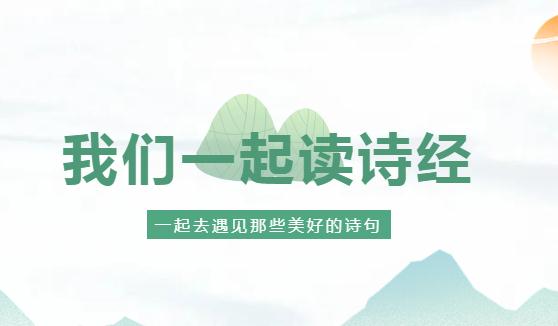 我们一起诵读诗经 我们一起诵读诗经.jpg
