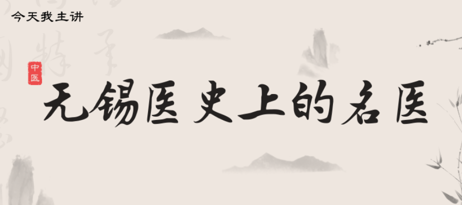 今天我主讲 | “无锡医史上的名医”本周六精彩开讲！