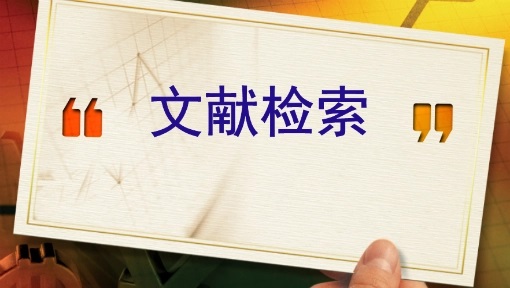 文献检索课程封面