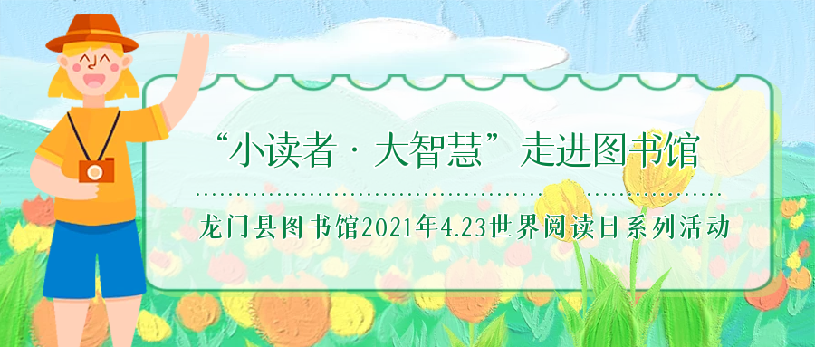 龙门县图书馆2021年4.23世界阅读日系列活动之“小读者·大智慧”走进图书馆活动