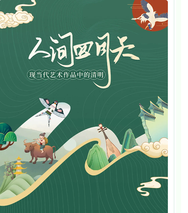 人间四月天——现当代艺术作品中的清明