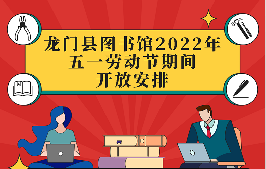 龙门县图书馆2022年五一劳动节期间开放安排