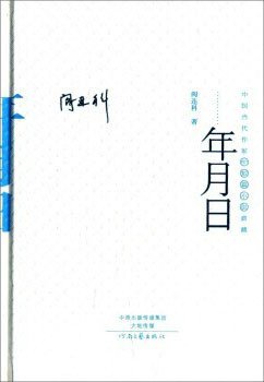 年月日