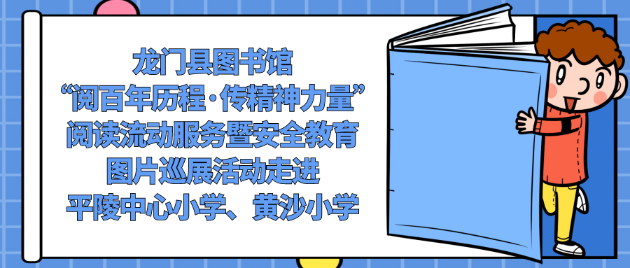 龙门县图书馆“阅百年历程·传精神力量”阅读流动服务暨安全教育图片巡展活动走进平陵中心小学、黄沙小学