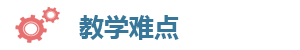教学难点.png