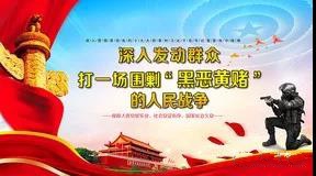 扫黑除恶”专项斗争 扫黑除恶”专项斗争.jpg