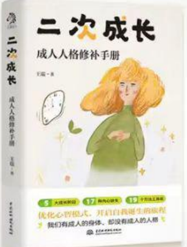 《二次成长》