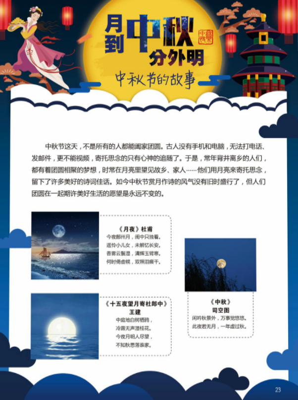 月到中秋分外明——中秋节的故事_图22