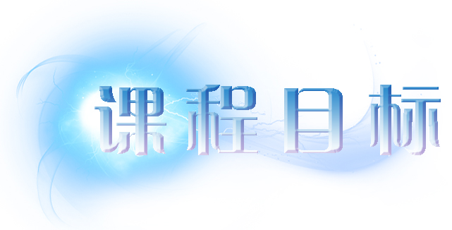 课程目标.jpg