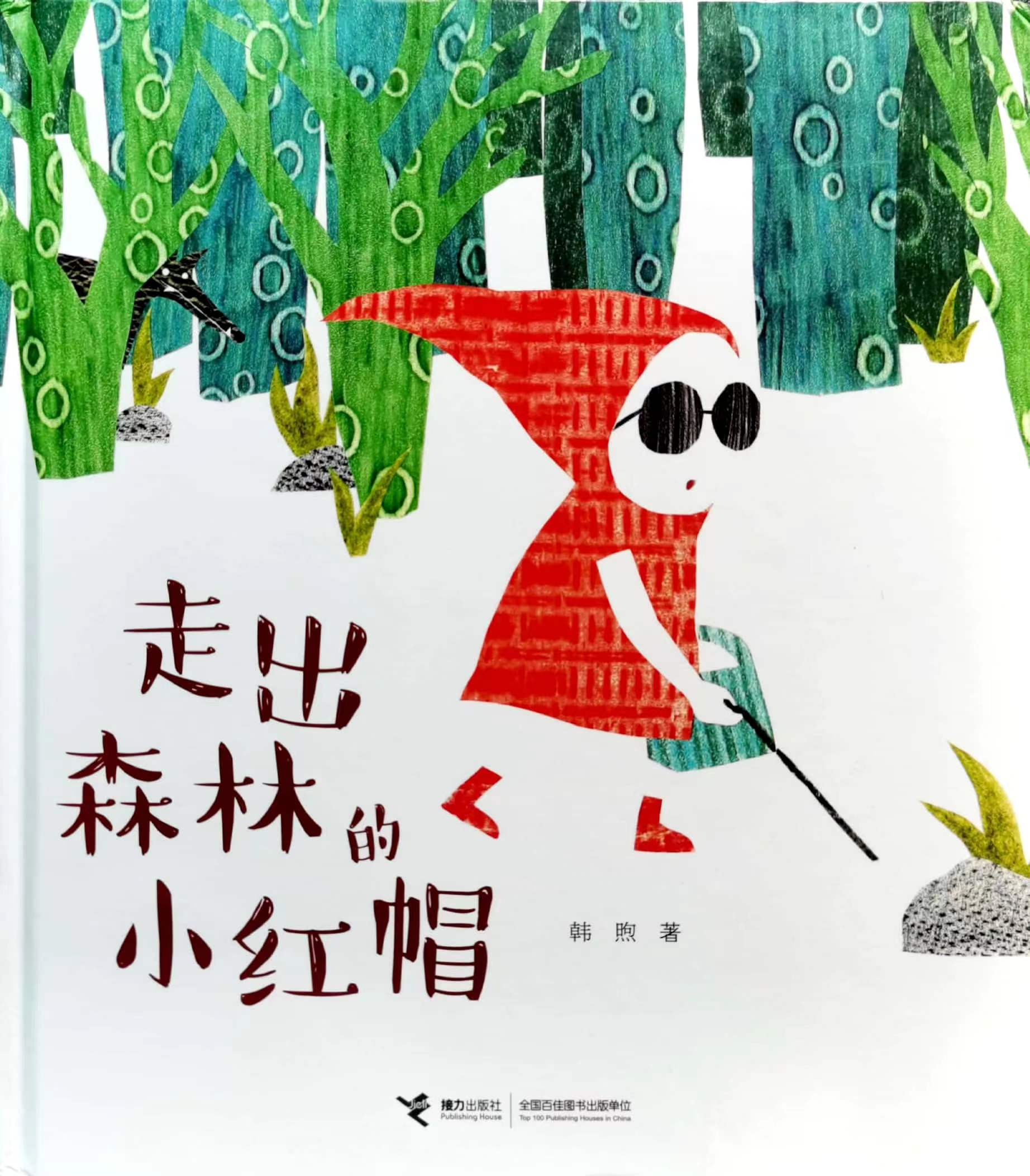 “书香润童心”系列绘本故事会 —《走出森林的小红帽》