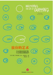 《放弃的艺术》