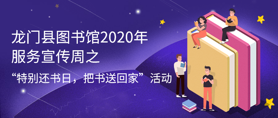 龙门县图书馆2020年服务宣传周之“特别还书日，把书送回家”活动