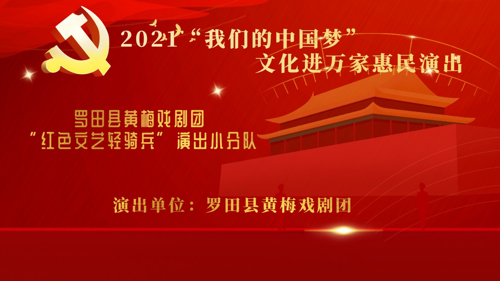 “我们的中国梦”、“红色文艺轻骑兵”文化进万家惠民演出宣传.jpg