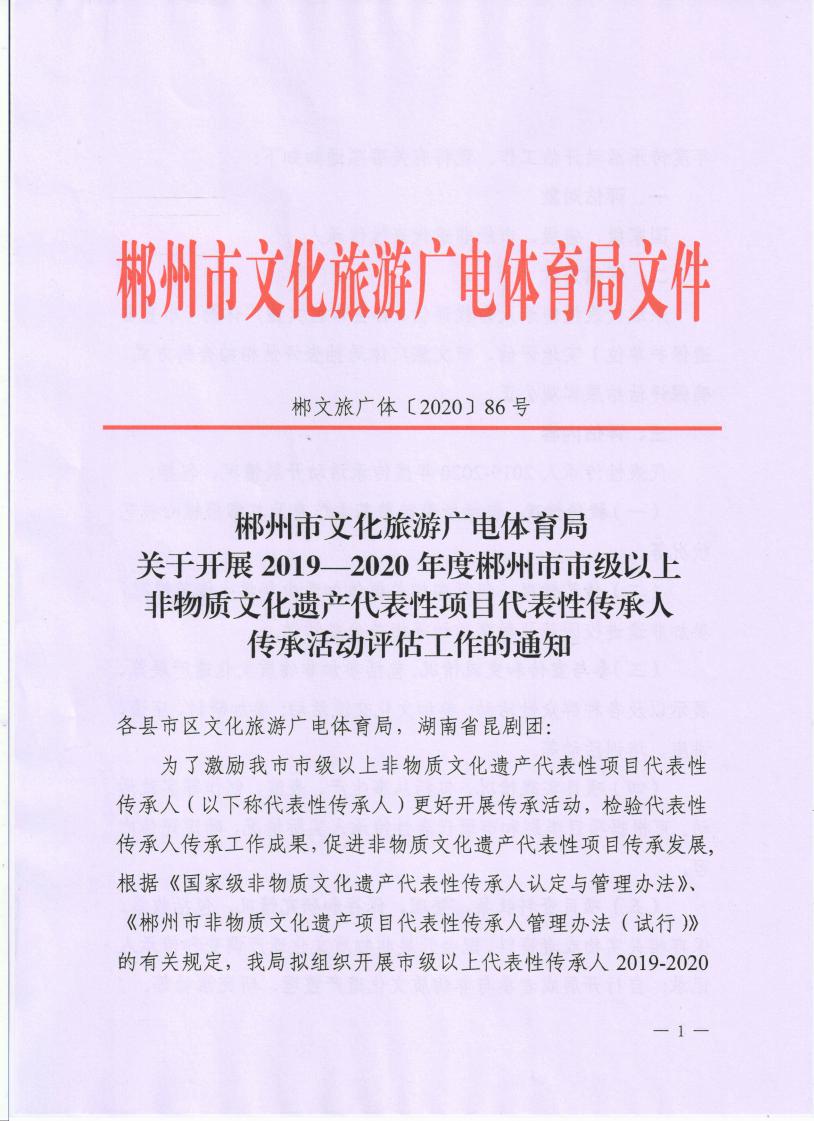 关于开展郴州市市级以上非遗传承人传承活动评估工作的通知_00.jpg