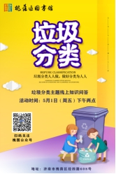 活动预告 | 劳动节大考来了,垃圾分类你知多少?快来参与线上竞答活动吧!