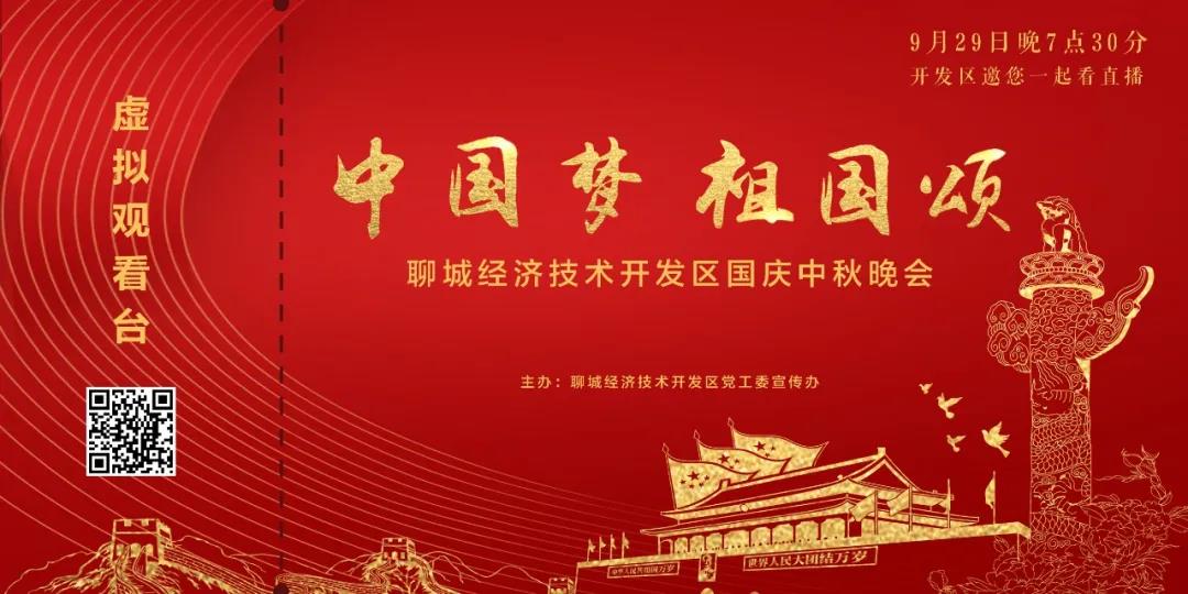 【开发区】中国梦 祖国颂 | 聊城经济技术开发区国庆中秋晚会