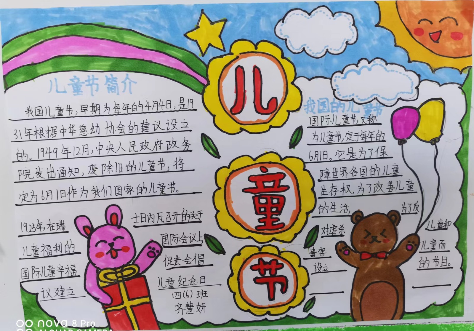 新华小学 四六班 齐慧妍