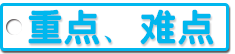 重点难点.png