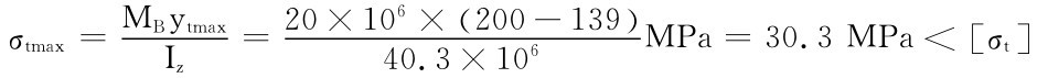 σtmax＝MBytmaxIz＝20×106×（200 －139）40.3×106MPa＝30.3MPa＜［σt］
