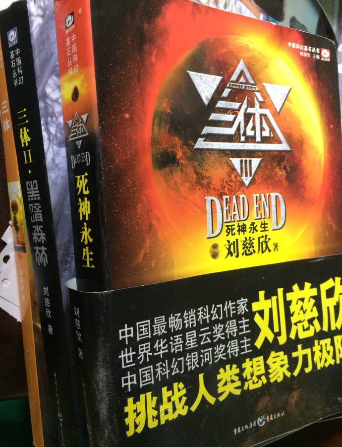 三体·全三册