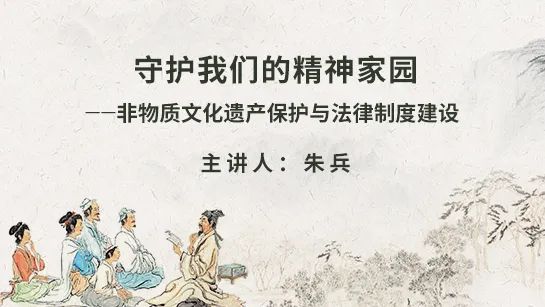 【高唐】国图公开课视频精选--守护我们的精神家园——非物质文化遗产保护与法律制度建设