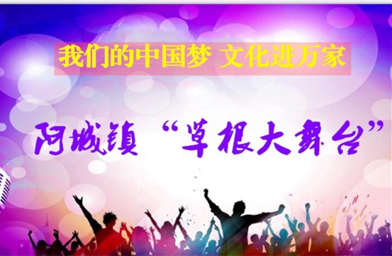 【阳谷】阿城镇“草根大舞台”文艺汇演