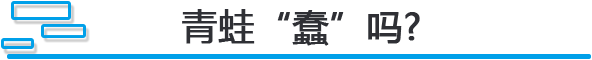 青蛙“蠢”吗.png
