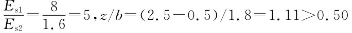 Es1 Es2＝8 1．6＝5，z／b＝（2．5－0．5）／1．8＝1．11＞0．50