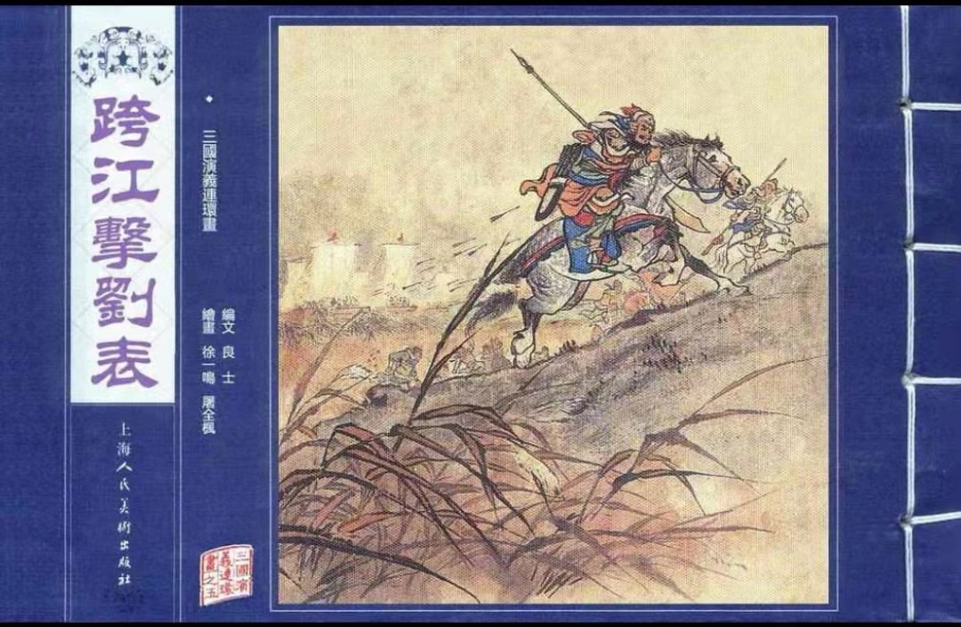 5-跨江击刘表封面 5-跨江击刘表封面