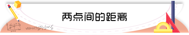 46两点间的距离.png