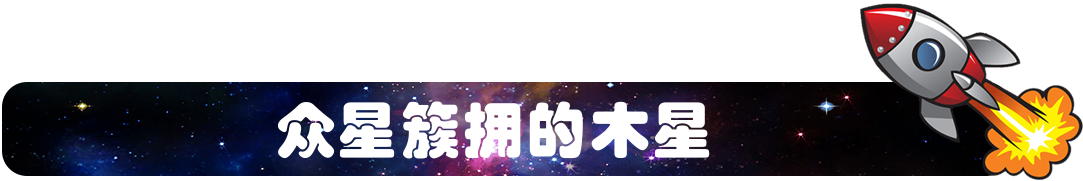 众星簇拥的木星.png