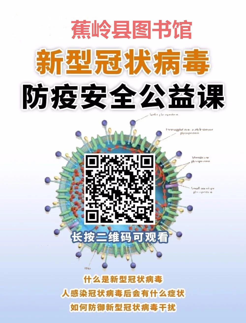 【公益课堂】新型冠状病毒防疫安全公益课上线了_副本.jpg?v=1746584440459