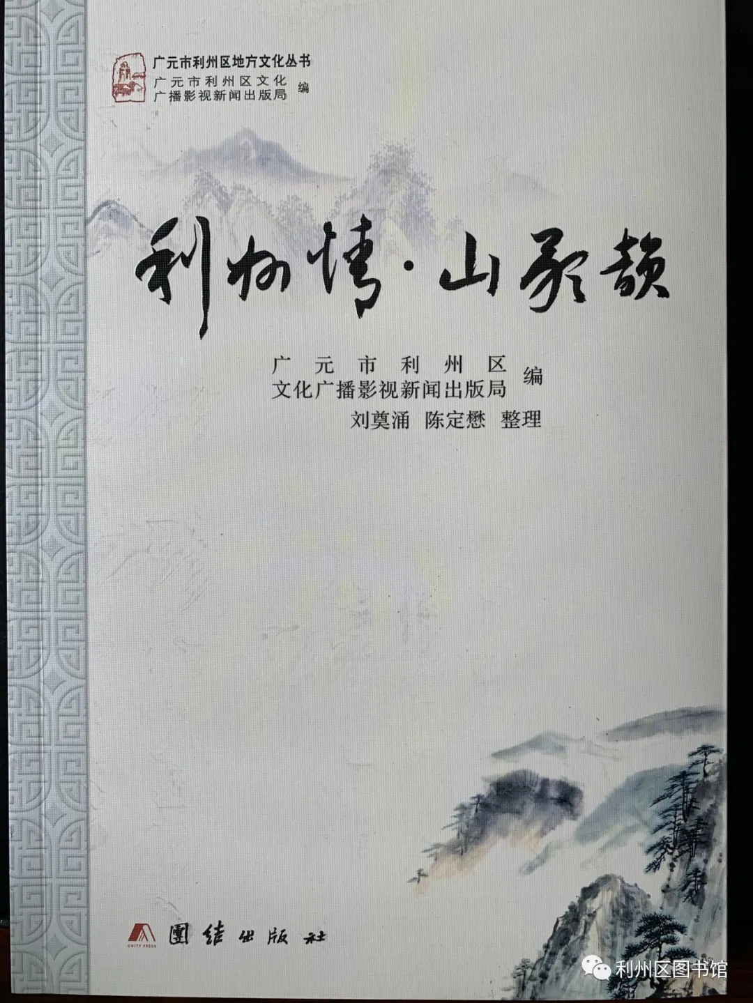 利州区地方文献丛书推荐 2《利州情 山歌韵》